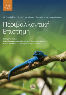 Περιβαλλοντική Επιστήμη, 17η Έκδοση