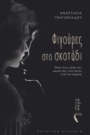 Φιγούρες στο Σκοτάδι