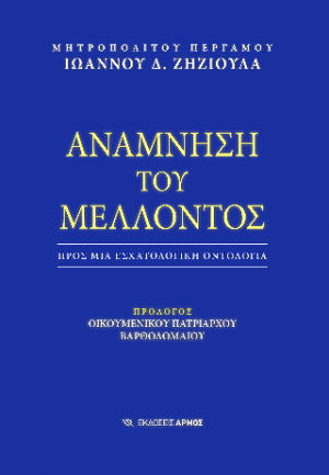 Ανάμνηση του Μέλλοντος
