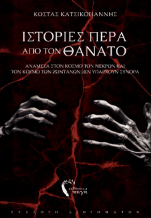 Ιστορίες πέρα από τον θάνατο