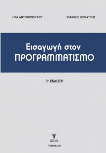 Εισαγωγή στον Προγραμματισμό