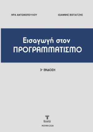 Εισαγωγή στον Προγραμματισμό