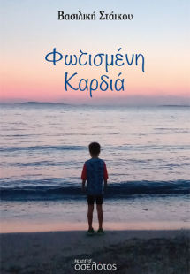 Φωτισμένη Καρδιά