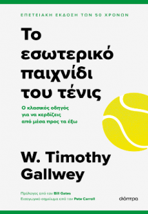 Το εσωτερικό παιχνίδι του τένις