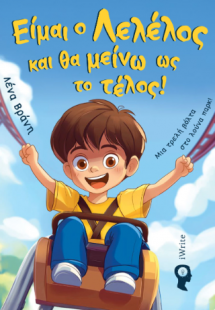 Είμαι ο Λελέλος και θα μείνω ως το τέλος!