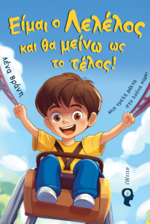Είμαι ο Λελέλος και θα μείνω ως το τέλος!