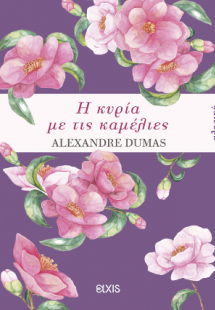 Η κυρία με τις καμέλιες