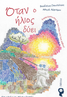 Όταν ο ήλιος δύει