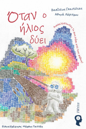 Όταν ο ήλιος δύει