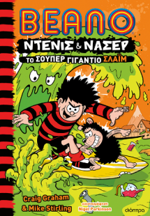 Το σούπερ γιγάντιο σλάιμ