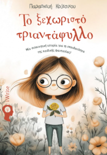 Το ξεχωριστό τριαντάφυλλο