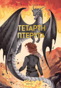 Τέταρτη Πτέρυγα Deluxe