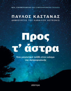 Προς τ' άστρα