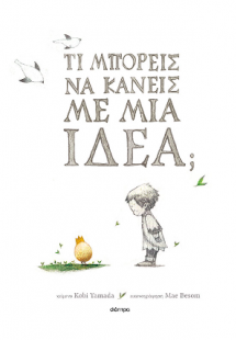 Τι μπορείς να κάνεις με μια ιδέα;