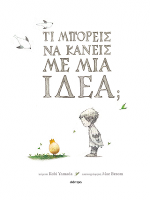 Τι μπορείς να κάνεις με μια ιδέα;