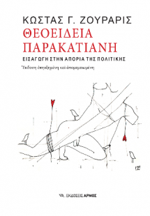 Θεοείδεια παρακατιανή