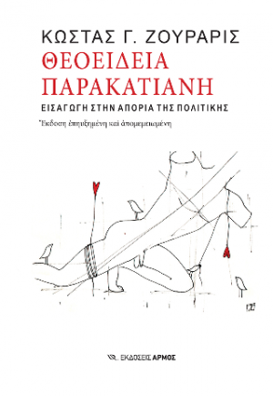 Θεοείδεια παρακατιανή