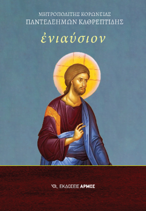 Ενιαύσιον