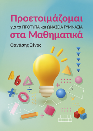 Προετοιμάζομαι για τα Πρότυπα και Ωνάσεια Γυμνάσια στα Μαθηματικά