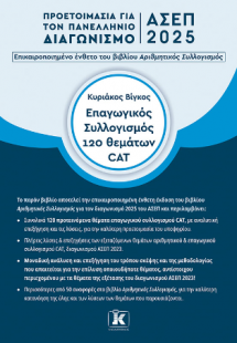 ΑΣΕΠ 2025 Επαγωγικός συλλογισμός 120 Θέματα CAT