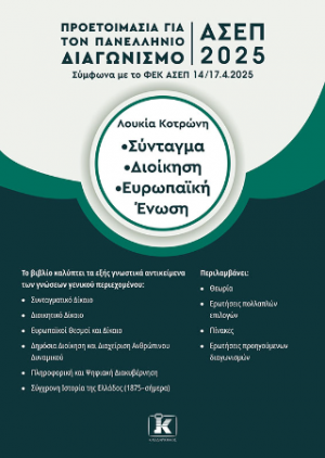 ΑΣΕΠ 2025 Σύνταγμα - Διοίκηση - Ευρωπαϊκή Ένωση