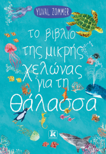 Το βιβλίο της μικρής χελώνας για τη θάλασσα