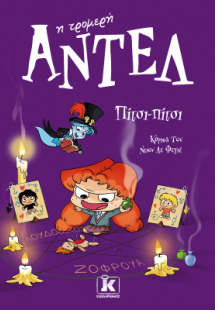 Πίτσι-πίτσι – Αντέλ η τρομερή