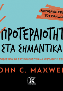Προτεραιότητα στα σημαντικά