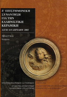 Ζ' επιτημονική συνάντηση για την ελληνιστική κεραμεική