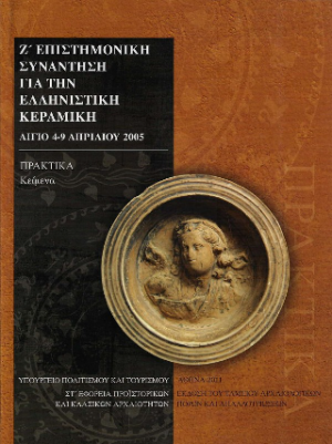 Ζ' επιτημονική συνάντηση για την ελληνιστική κεραμεική