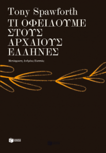 Τι οφείλουμε στους αρχαίους Έλληνες
