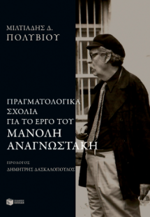 Πραγματολογικά σχόλια στο έργο του Μανόλη Αναγνωστάκη
