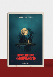 Προσωπικόν ημοιρολόγιον