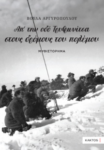 Απ’ την οδό Τρυφωνίτσα στους Δρόμους του Πολέμου…