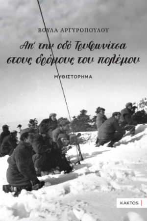 Απ’ την οδό Τρυφωνίτσα στους Δρόμους του Πολέμου…