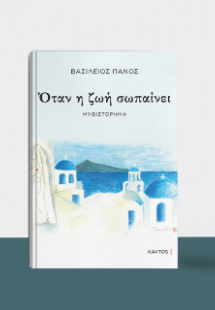 Όταν η ζωή σωπαίνει