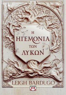 Η ηγεμονία των λύκων