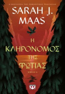 Η κληρονόμος της φωτιάς