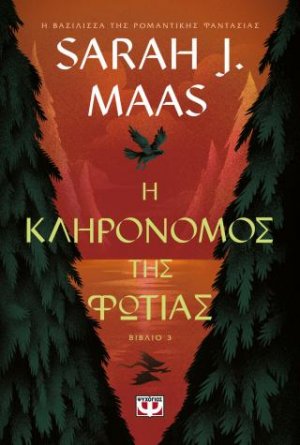 Η κληρονόμος της φωτιάς