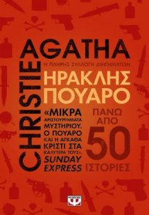 Ηρακλής Πουαρό - Η πλήρης συλλογή διηγημάτων