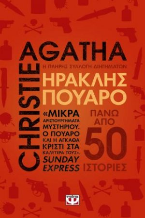 Ηρακλής Πουαρό - Η πλήρης συλλογή διηγημάτων