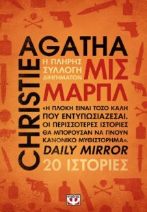 Μις Μαρπλ - Η πλήρης συλλογή διηγημάτων