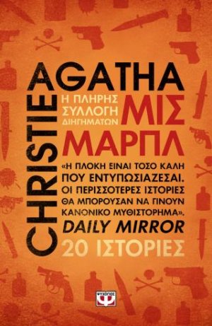 Μις Μαρπλ - Η πλήρης συλλογή διηγημάτων