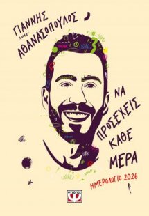 Να προσέχεις κάθε μέρα - Ημερολόγιο 2026