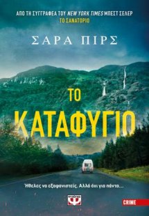 Το καταφύγιο