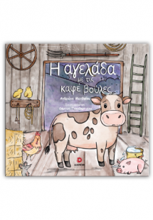 Η αγελάδα με τις καφέ βούλες