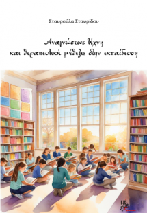 Αναγνώσεως τέχνη και θεραπευτική μέθεξις στην εκπαίδευσ...