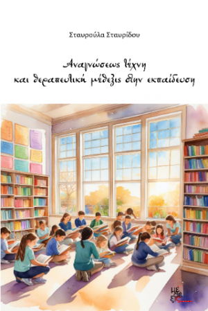 Αναγνώσεως τέχνη και θεραπευτική μέθεξις στην εκπαίδευση