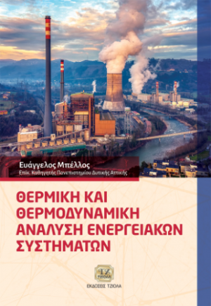 Θερμική και Θερμοδυναμική Ανάλυση Ενεργειακών Συστημάτων