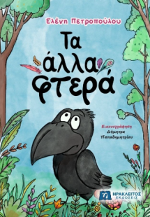 Τα άλλα φτερά